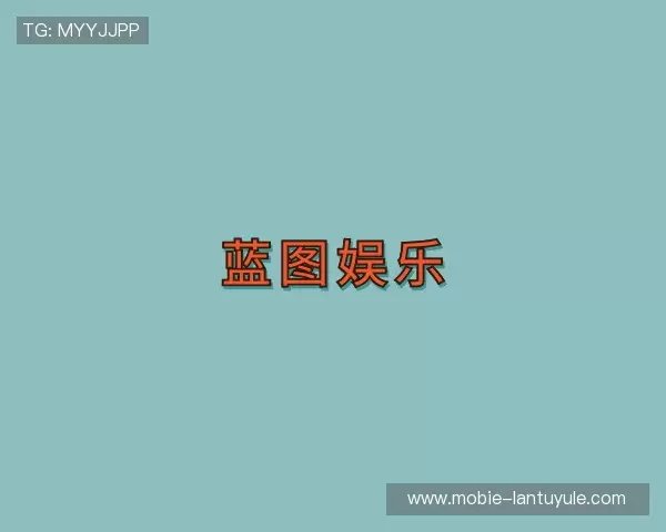 关于蓝图娱乐平台